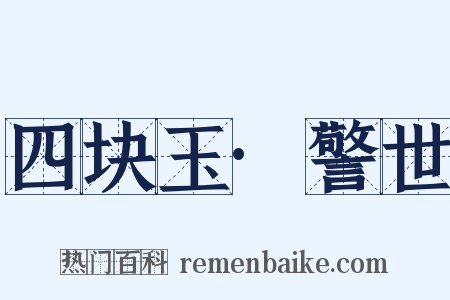 四块玉·警世是什么意思的图片